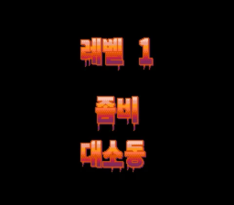 좀비가 내 이웃을 먹었어요 스크린샷 3