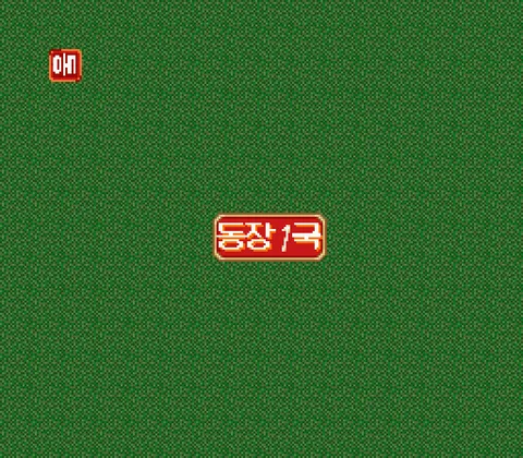 실전! 마작지남 스크린샷 6