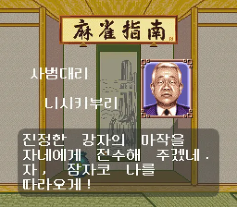 실전! 마작지남 스크린샷 3