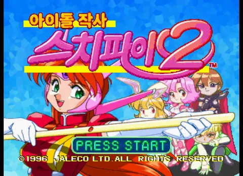 아이돌 작사 스치파이2 스크린샷 1