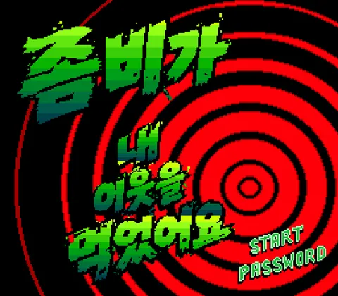 좀비가 내 이웃을 먹었어요 스크린샷 1