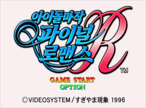 아이돌 마작 파이널 로맨스 R 스크린샷 1
