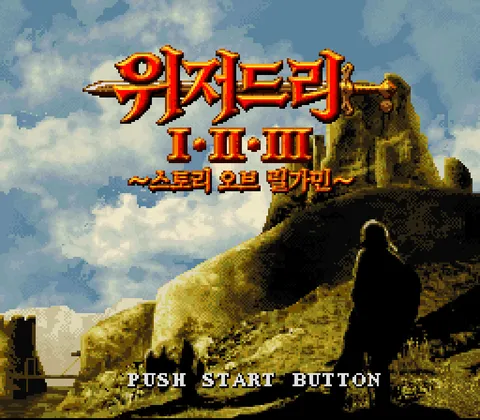 위저드리 I·II·III 스크린샷 1