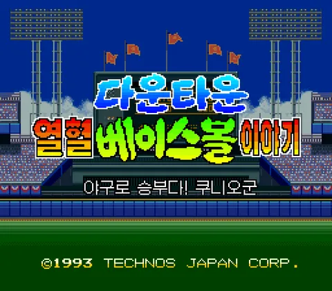 열혈 베이스볼 이야기 스크린샷 1