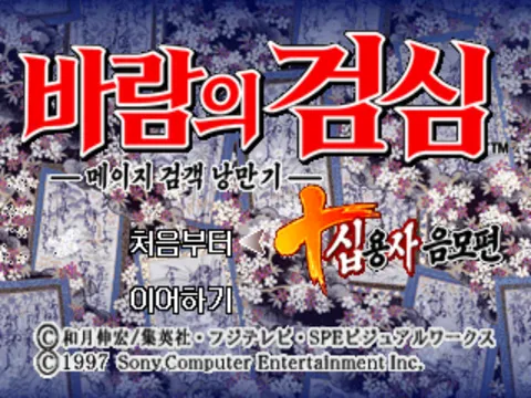 바람의 검심 -메이지 검객 낭만기- 십용사 음모편 스크린샷 1