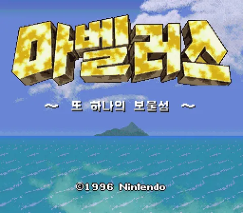 마벨러스 또 하나의 보물섬 스크린샷 1