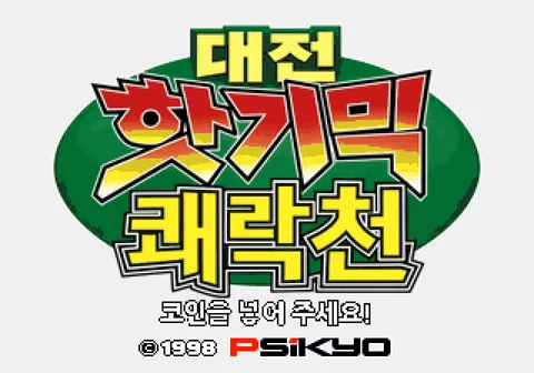 대전 핫 기믹 쾌락천 스크린샷 1