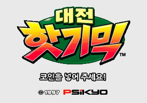 대전 핫 기믹 스크린샷 1