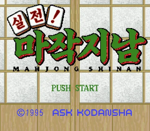 실전! 마작지남 스크린샷 1
